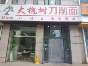 小区密集，居民饱和,临街旺铺大槐树刀削面转让！