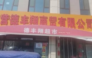 东营营业中德丰翔超市整体转让