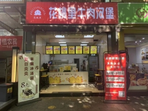 花桃里牛肉汉堡低价转让