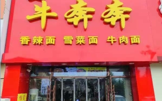 梅河口市锦宸清华园牛奔奔面馆转让！