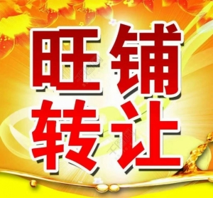 卓尼中医院旁越来顺老炒转让