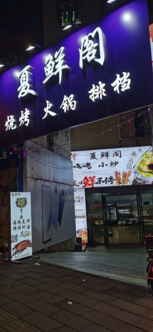 烧烤旺铺转让(可含技术配方)