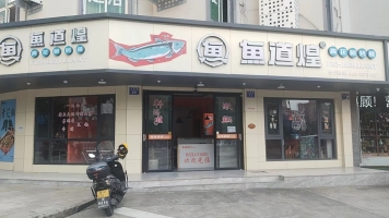 缙云营业中的鱼道煌青花椒烤鱼整体转让！