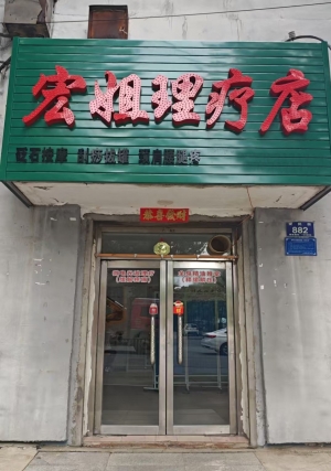 梅河口市爱民街按摩店转让！