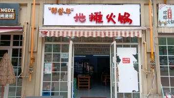 那些年地摊火锅转让