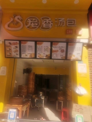 笼香包子店