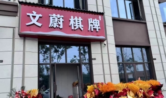 广德市文蔚苑北门文蔚棋牌室转让！