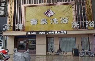 爱民区兴中路馨泉洗浴转让！