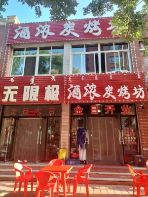 喀左临街旺铺酒浓炭烤坊低价转让！