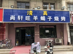 广阳区光明东道安装公司宿舍楼底商盈利中饭店转让