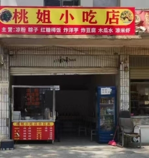 桃姐小吃店转让