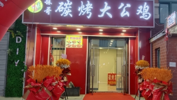 新兴区北岸新城森哥碳烤大公鸡转让！