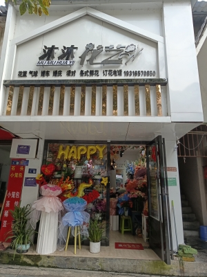 三穗经营中沐沐花艺整体转让！