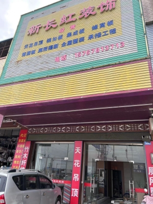 新长虹装饰转让
