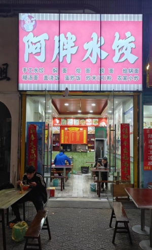 内乡县人民医院隔壁阿胖水饺转让！