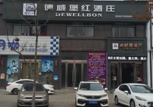 (转让)当阳德威堡红酒庄低价转让