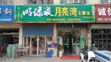 月亮湾私房菜转让
