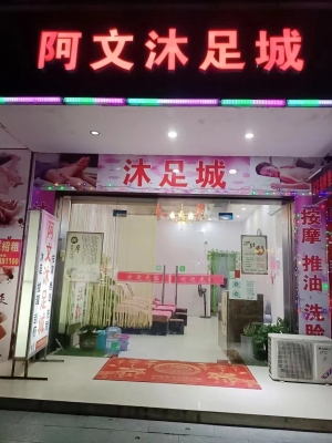阿文沐足城转让