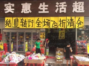高价承接超市商场便利店清货