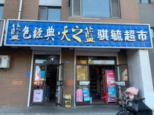 梅河口经营中骐毓超市整体转让！