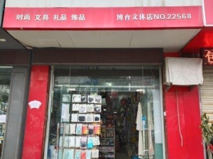 (转让)本人有其他事，无暇顾及，经营中的文具店转让，有意者私聊。