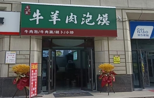 韩城市三立逸丰国际牛羊肉泡馍馆转让！