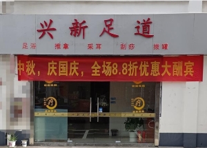 地铁口门口有停车位正件齐全盈利足疗店转让
