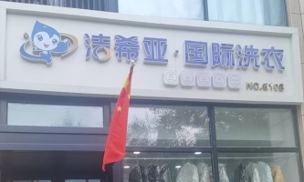 庆云营业中洁希亚国际干洗店整体转让！