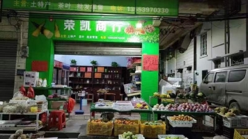荣凯商行转让