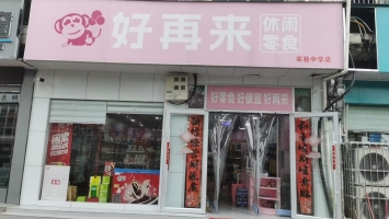 内乡实验中学对面零食店转让！
