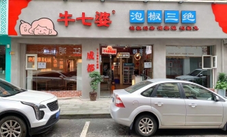 重庆大足区牛七婆泡椒三绝转让！