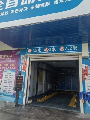 平川区向阳路全自动24小时洗车行转让！