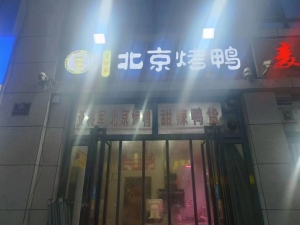爻将军北京烤鸭店转让