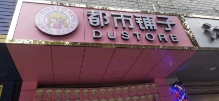 都市铺子转让