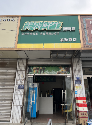 美袋鲜生鲜啤店转让