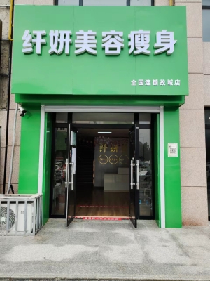 纤妍美容瘦身转让