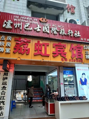 荔虹宾馆