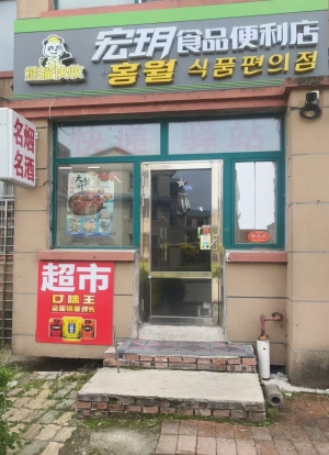 珲春市龙源华府D区宏玥食品便利店点货兑店！