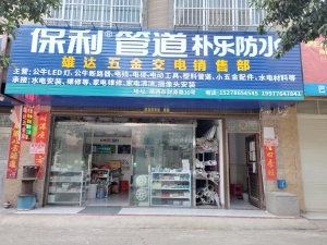 临街雄达五金店整体转让