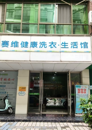 定南县历市镇公园华庭西南门干洗店转让！