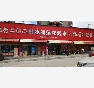 繁华地段十字路口日营业额1万8的超市转让