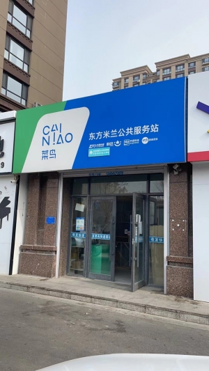 东方米兰菜鸟驿站转让
