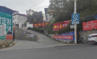 保康县保康一中东南侧农家乐转让！