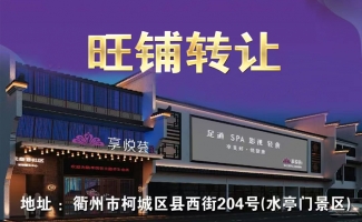 柯城区水亭门景区白玫瑰足道转让！