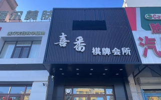 白城肛肠医院旁营业中喜番棋牌会所低价转让！