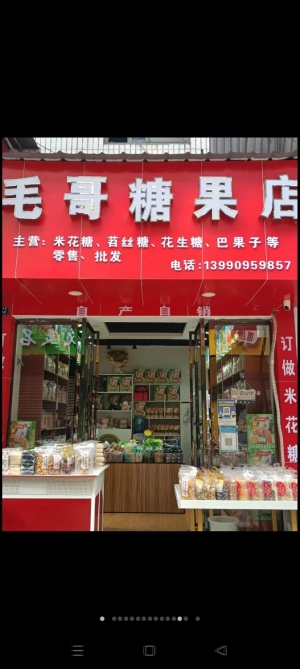 毛哥糖果店转让