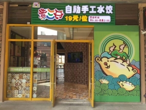 自助手工水饺