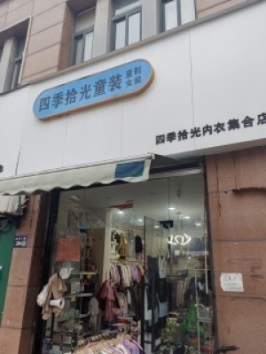 吴兴区赵湾三路四季拾光童装店转让！