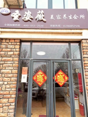 圣姿薇养生店转让