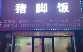扶余市营业中粤吉味广东猪脚饭转让！